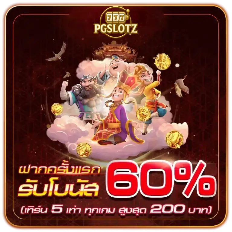 pgslotz-ฝากครั้งแรก