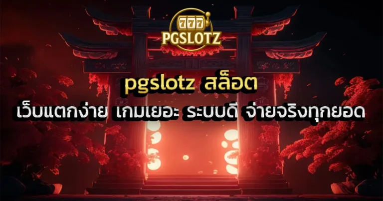 pgslotz สล็อต เว็บแตกง่าย เกมเยอะ ระบบดี จ่ายจริงทุกยอด