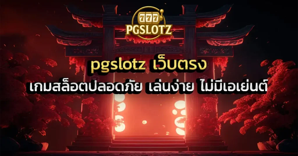 pgslotz เว็บตรง เกมสล็อตปลอดภัย เล่นง่าย ไม่มีเอเย่นต์