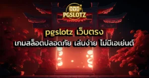 pgslotz เว็บตรง เกมสล็อตปลอดภัย เล่นง่าย ไม่มีเอเย่นต์