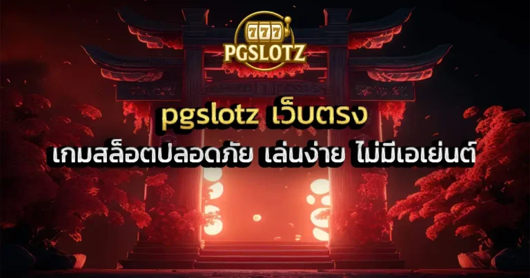 pgslotz เว็บตรง เกมสล็อตปลอดภัย เล่นง่าย ไม่มีเอเย่นต์