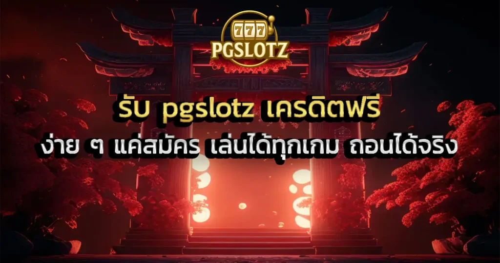 รับ pgslotz เครดิตฟรี ง่าย ๆ แค่สมัคร เล่นได้ทุกเกม ถอนได้จริง