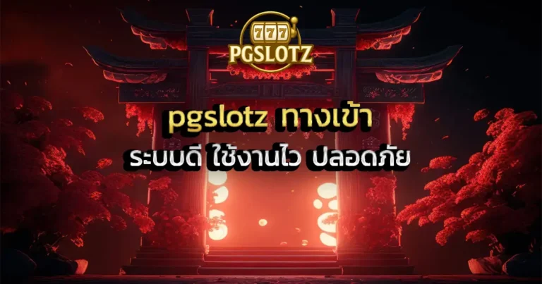 สมัครเล่นง่าย ปลอดภัยผ่าน pgslotz ทางเข้า ระบบดี ใช้งานไว