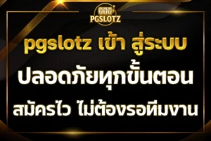 pgslotz เข้า สู่ระบบ